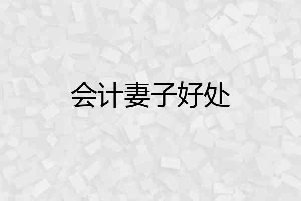 会计妻子好处