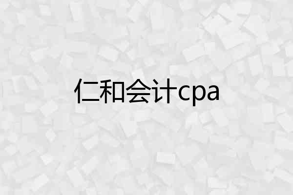 仁和会计cpa