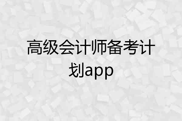 高级会计师备考计划app