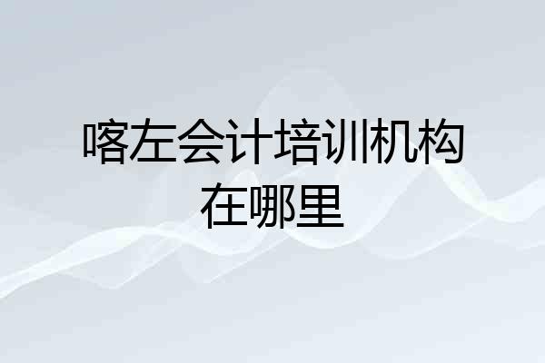 喀左会计培训机构在哪里