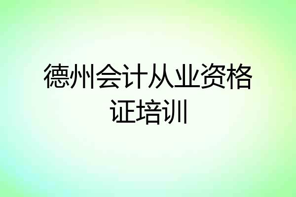 德州会计从业资格证培训