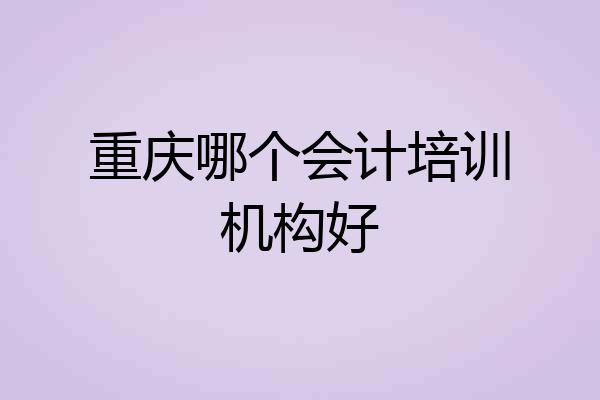 重庆哪个会计培训机构好