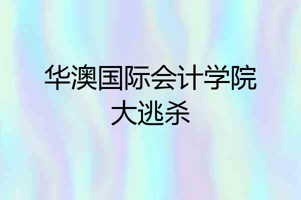 华澳国际会计学院大逃杀