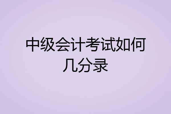 中级会计考试如何几分录