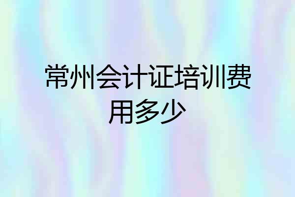 常州会计证培训费用多少
