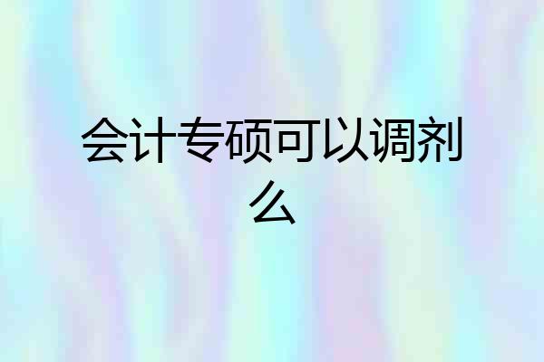 会计专硕可以调剂么