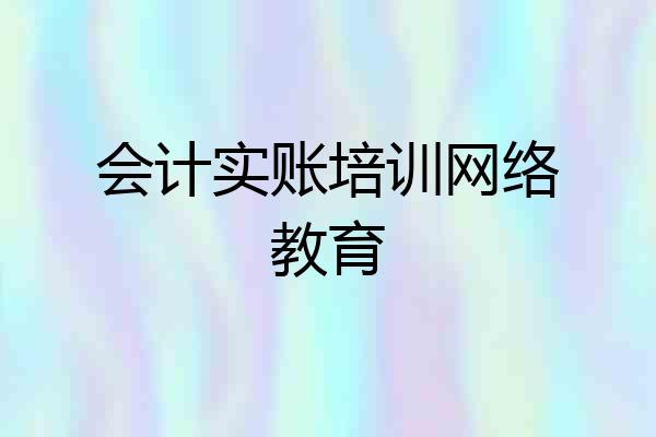 会计实账培训网络教育