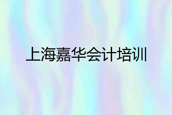 上海嘉华会计培训
