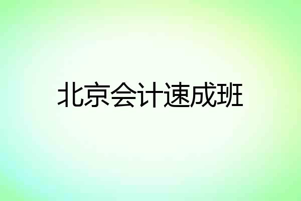 北京会计速成班