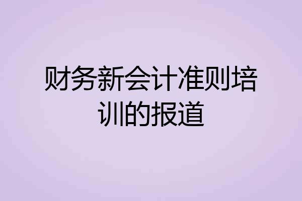 财务新会计准则培训的报道