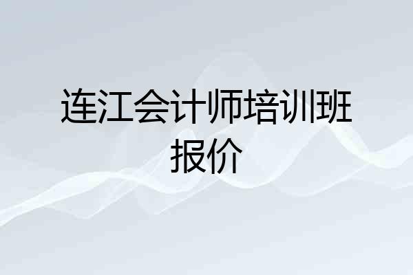 连江会计师培训班报价