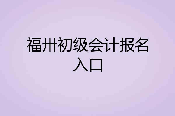 福卅初级会计报名入口