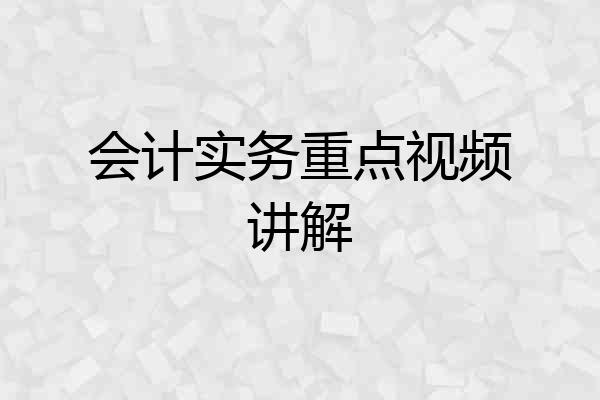 会计实务重点视频讲解
