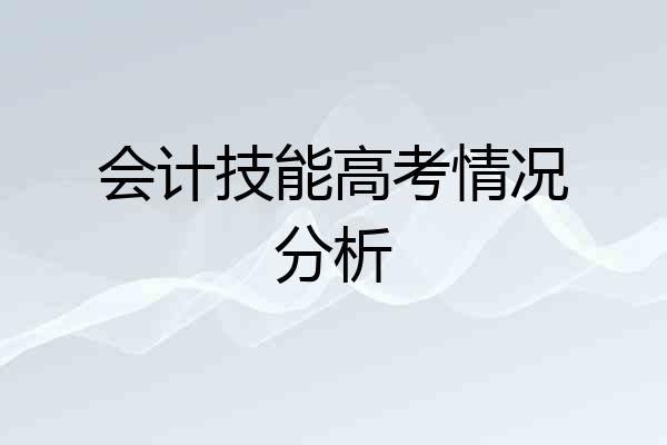 会计技能高考情况分析