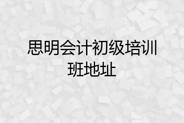 思明会计初级培训班地址