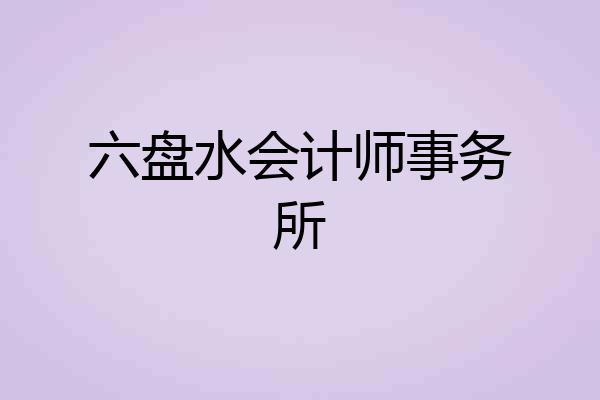 六盘水会计师事务所