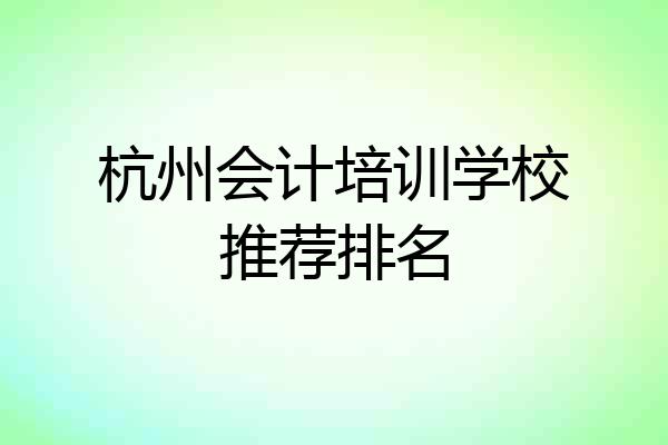 杭州会计培训学校推荐排名