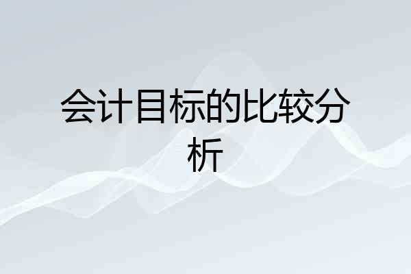 会计目标的比较分析