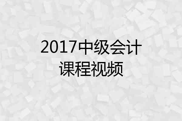 2017中级会计课程视频
