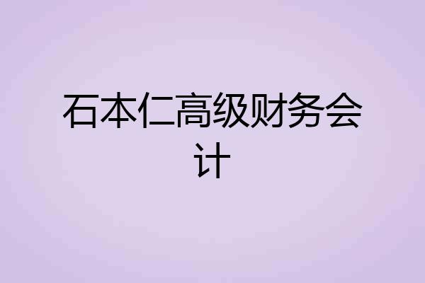 石本仁高级财务会计