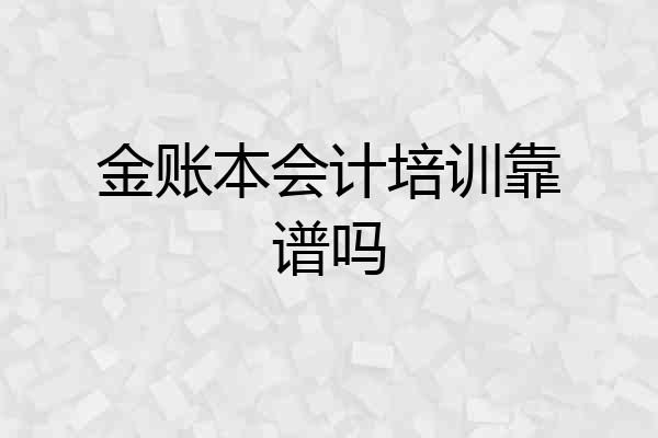 金账本会计培训靠谱吗