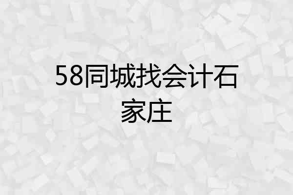 58同城找会计石家庄