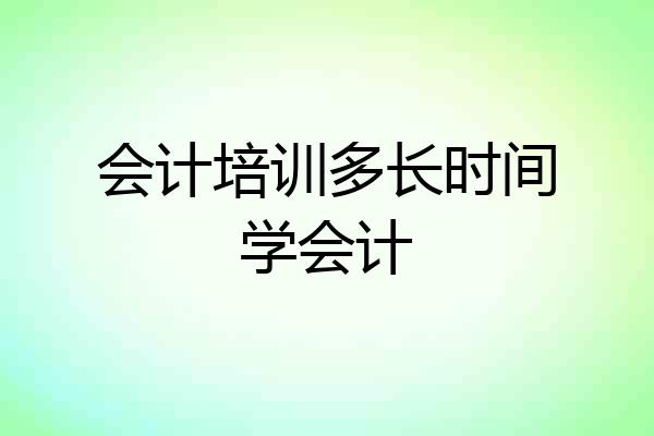 会计培训多长时间学会计
