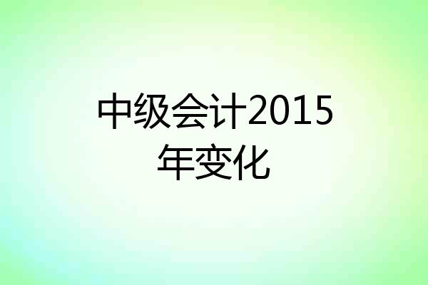 中级会计2015年变化