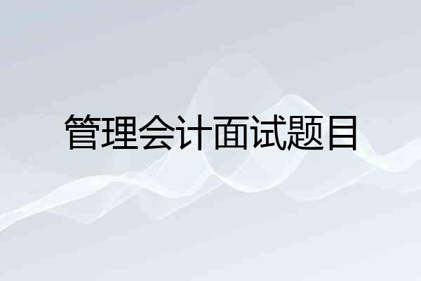 管理会计面试题目