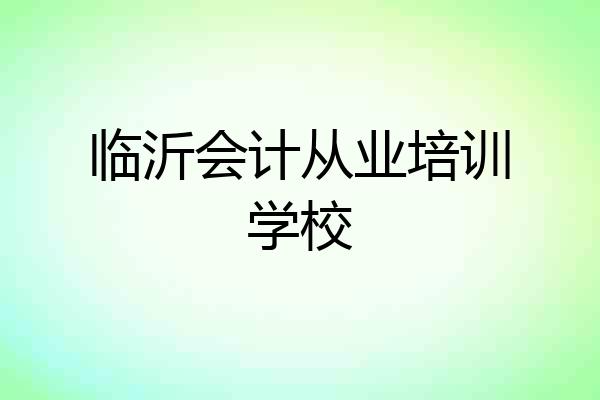 临沂会计从业培训学校