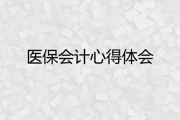 医保会计心得体会