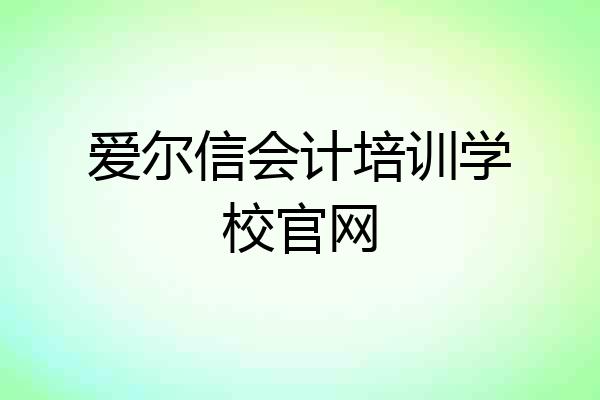 爱尔信会计培训学校官网