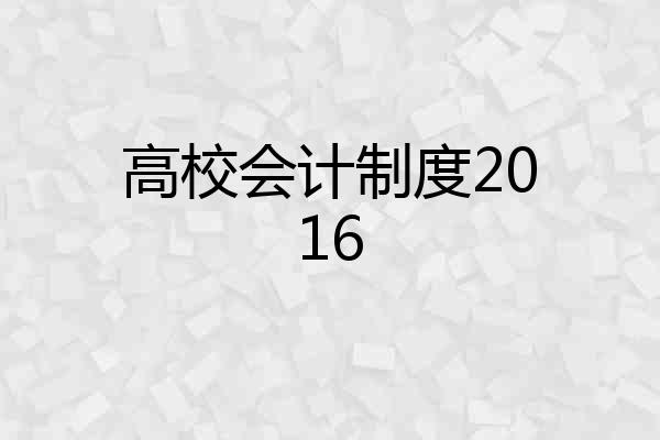 高校会计制度2016