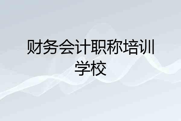 财务会计职称培训学校