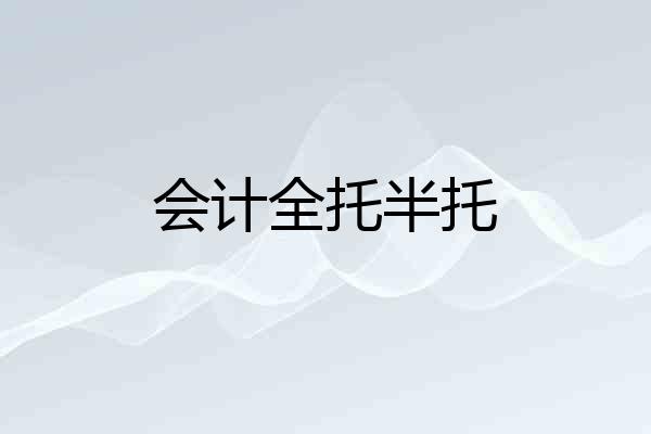 会计全托半托