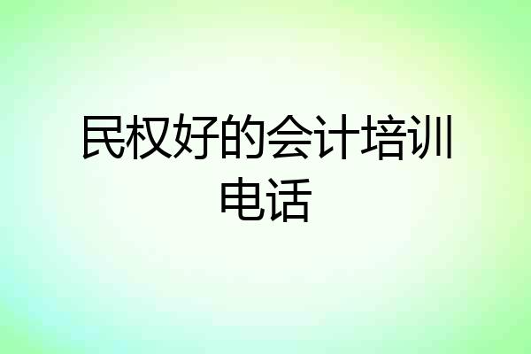 民权好的会计培训电话