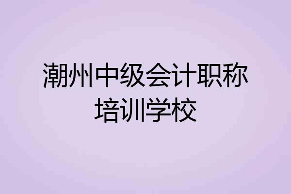 潮州中级会计职称培训学校