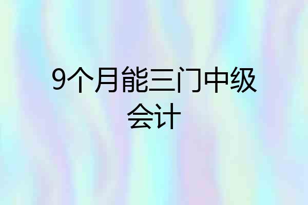 9个月能三门中级会计
