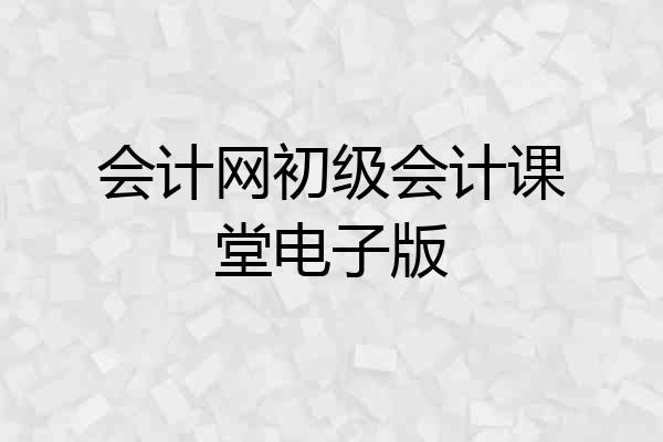 会计网初级会计课堂电子版