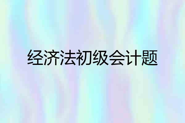 经济法初级会计题