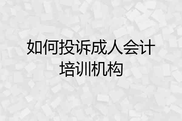 如何投诉成人会计培训机构