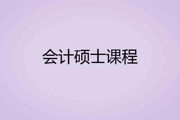 会计硕士课程