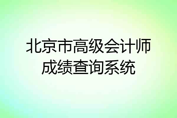 北京市高级会计师成绩查询系统