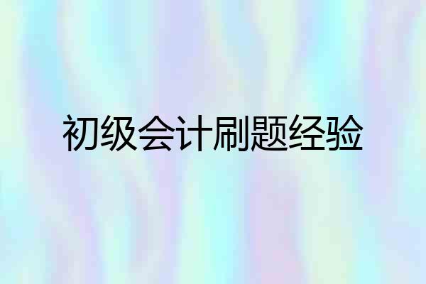 初级会计刷题经验