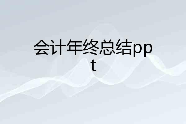 会计年终总结ppt