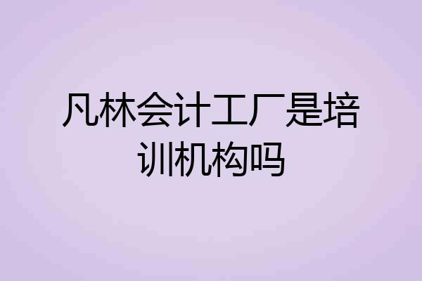 凡林会计工厂是培训机构吗