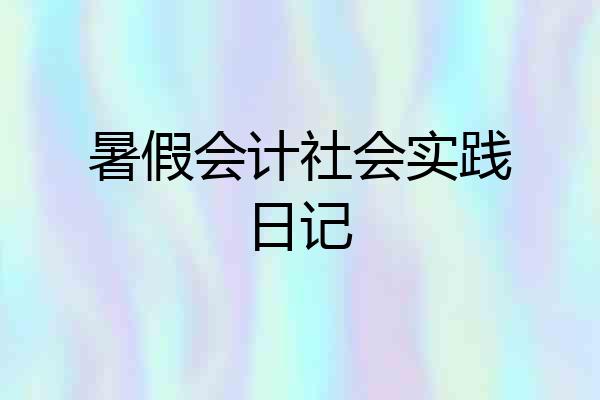 暑假会计社会实践日记
