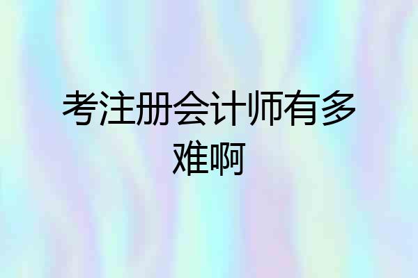 考注册会计师有多难啊