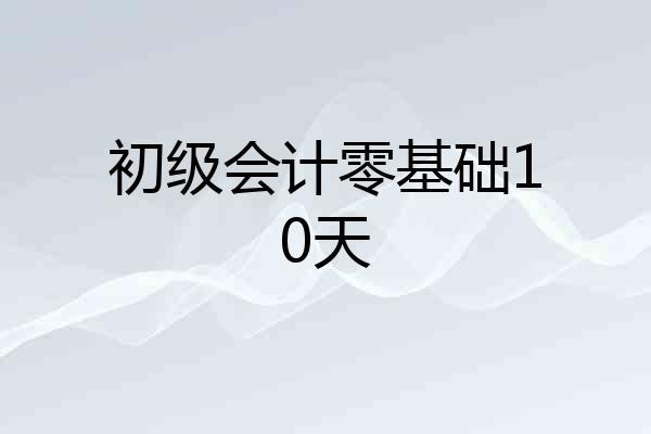 初级会计零基础10天