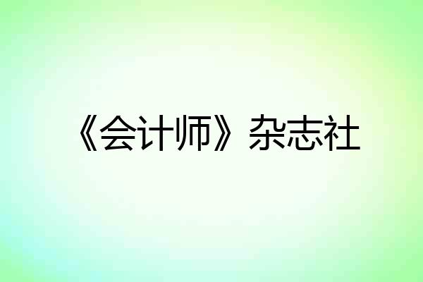 《会计师》杂志社